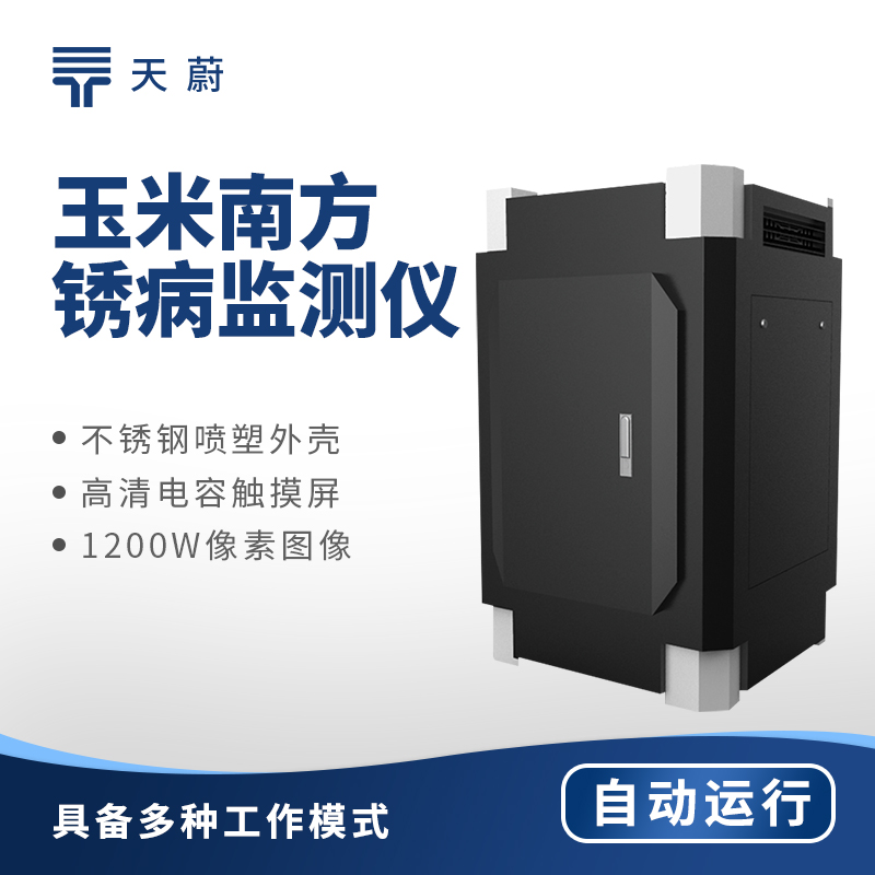 玉米南方銹病監(jiān)測(cè)儀，為種植護(hù)航